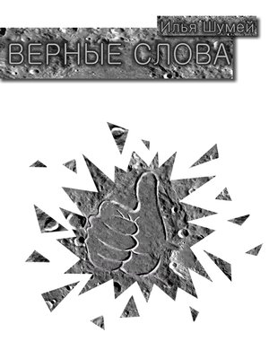 cover image of Верные слова